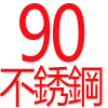 90公分不銹鋼